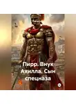 Сергей Свой - Пирр. Внук Ахилла. Сын спецназа