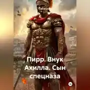 Постер книги Пирр. Внук Ахилла. Сын спецназа
