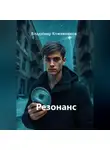 Владимир Кожевников - Резонанс
