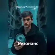 Постер книги Резонанс
