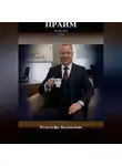 Рудолфо Валентино - Прайм. Иллюзия рая