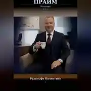 Постер книги Прайм. Иллюзия рая