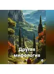Валери Альт - Другая мифология