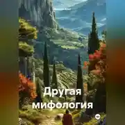 Постер книги Другая мифология
