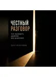 Сергей Антонов - Честный разговор. Как вызывать доверие без давления