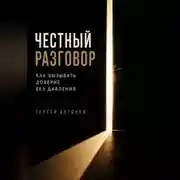 Постер книги Честный разговор. Как вызывать доверие без давления