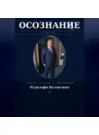 Рудолфо Валентино - ОСОЗНАНИЕ