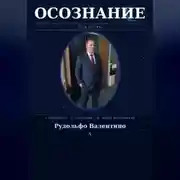 Постер книги ОСОЗНАНИЕ