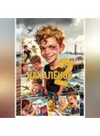 Сергей Орлов - Нахалёнок 2