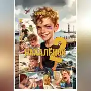 Постер книги Нахалёнок 2