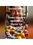Аркадий Тятькин - Ложь нашего времени. Налог на надежду