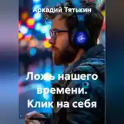Постер книги Ложь нашего времени. Клик на себя