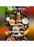 Аркадий Тятькин - Ложь нашего времени. Культ правильного питания