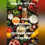 Постер книги Ложь нашего времени. Культ правильного питания