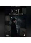 Кира Резник - Круг подтверждения