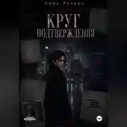 Постер книги Круг подтверждения