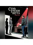 Саша Тетс - Семь грехов Шута