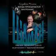 Постер книги КОГДА ПРОСЫПАЕТСЯ ВНУТРЕННИЙ ШАМАН НАШ МОЗГ ПРЯЧЕТСЯ ОТ СТРЕССА ЗА РИТУАЛАМИ И "КРАСНЫМИ ФЛАГАМИ"