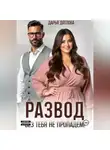 Дарья Дятлова - РАЗВОД, БЕЗ ТЕБЯ НЕ ПРОПАДЕМ