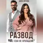 Постер книги РАЗВОД, БЕЗ ТЕБЯ НЕ ПРОПАДЕМ