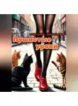 Оксана Зайцева - Пушистые уроки