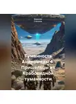 Зореслав Степанов - Туманность Андромеды 4. Пришельцы из Крабовидной туманности