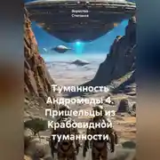 Постер книги Туманность Андромеды 4. Пришельцы из Крабовидной туманности