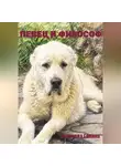 Галина Пахомова - Певец и философ
