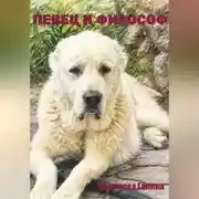 Постер книги Певец и философ