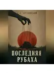 Арсений Чертковский - Последняя рубаха