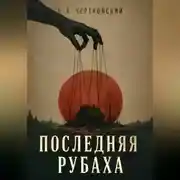 Постер книги Последняя рубаха