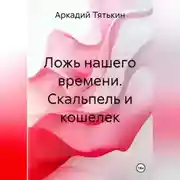 Постер книги Ложь нашего времени. Скальпель и кошелек