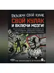 Onti_k Ates1t - РАЗОЖМИ СВОЙ КУЛАК И ВКЛЮЧИ МОЗГИ!  Беспощадный 50-главный финансовый гид для нищебродов, добровольно продающих себя в рабство банкам и шмоткам