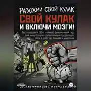 Постер книги РАЗОЖМИ СВОЙ КУЛАК И ВКЛЮЧИ МОЗГИ! Беспощадный 50-главный финансовый гид для нищебродов, добровольно продающих себя в рабство банкам и шмоткам