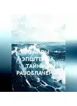 Ник Карпати - ФАЙЛЫ ЭПШТЕЙНА. ТАЙНЫ И РАЗОБЛАЧЕНИЯ 3