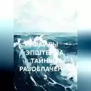 Постер книги ФАЙЛЫ ЭПШТЕЙНА. ТАЙНЫ И РАЗОБЛАЧЕНИЯ 3