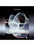 Стелла Полякова - Молчание Арго