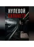 Дария Вице - Нулевой Километр
