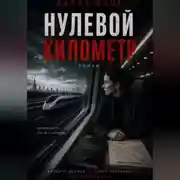 Постер книги Нулевой Километр