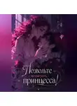 Ксана Вильневски - Позвольте подыграть, принцесса