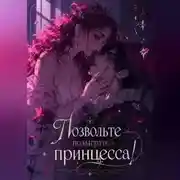 Постер книги Позвольте подыграть, принцесса