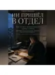 Сергей Левченко - ИИ пришел в отдел. Что делать руководителю прямо сейчас