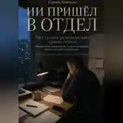 Постер книги ИИ пришел в отдел. Что делать руководителю прямо сейчас