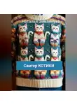 Наталья Землянуха - Свитер КОТИКИ