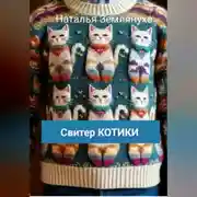 Постер книги Свитер КОТИКИ