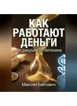 Максим Байтович - Как работают деньги. От ракушек до биткоина