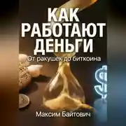 Постер книги Как работают деньги. От ракушек до биткоина