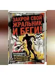 Onti_k Ates1t - ЗАКРОЙ СВОЙ ЖРАЛЬНИК И БЕГИ! Подзаголовок: Беспощадный матерный гид по уничтожению жира для ленивых свиней, заплывших салом.