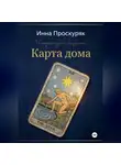 Инна Проскуряк - Карта дома