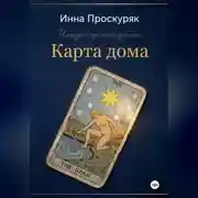 Постер книги Карта дома